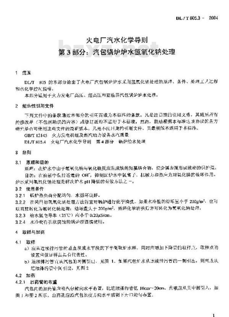 DL/T 805.3-2004 火电厂汽水化学导则 第3部分：汽包锅炉炉水氢氧化钠处理