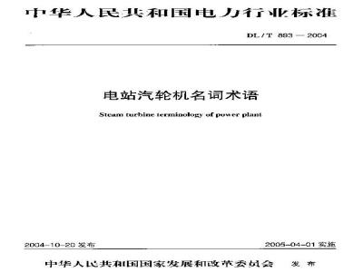 DL/T 893-2004 电站汽轮机名词术语