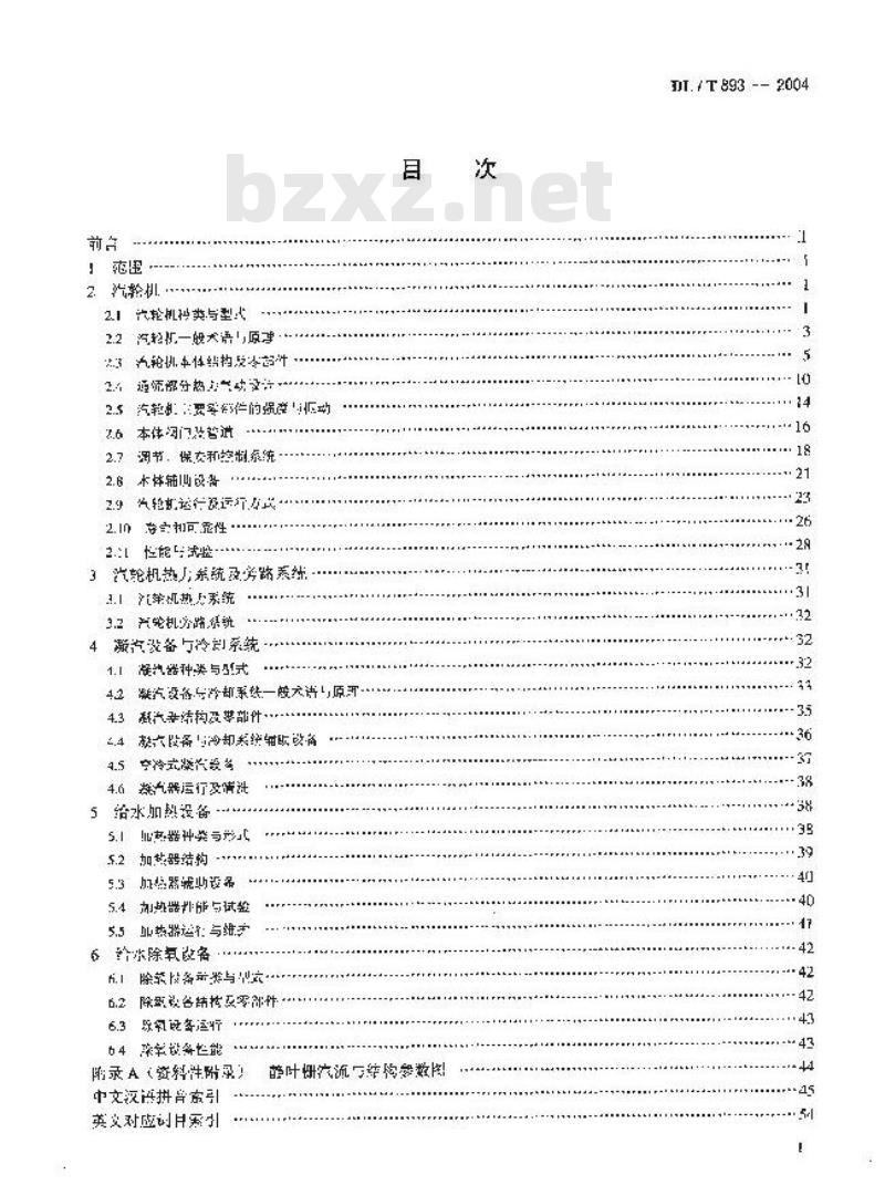 DL/T 893-2004 电站汽轮机名词术语