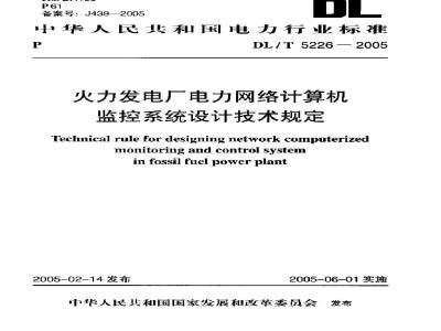 DL/T 5226-2005 火力发电厂电力网络计算机监控系统设计技术规定