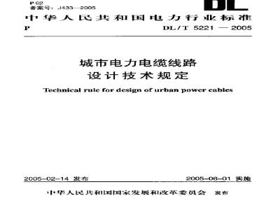 DL/T 5221-2005 城市电力电缆线路设计技术规定