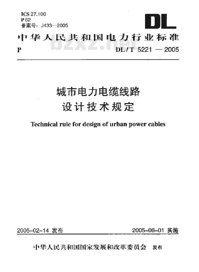 DL/T 5221-2005 城市电力电缆线路设计技术规定