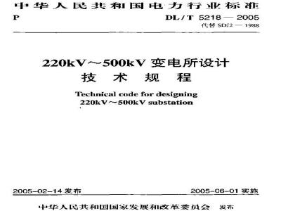 DL/T 5218-2005 220kV～500kV变电所设计技术规程