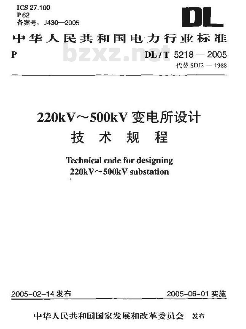 DL/T 5218-2005 220kV～500kV变电所设计技术规程