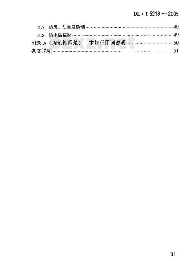 DL/T 5218-2005 220kV～500kV变电所设计技术规程