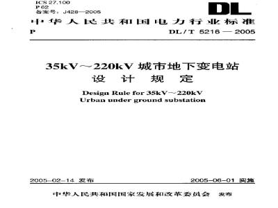 DL/T 5216-2005 35kV～220kV城市地下变电站设计规定