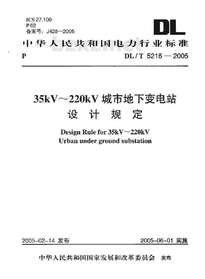 DL/T 5216-2005 35kV～220kV城市地下变电站设计规定