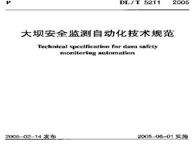 DL/T 5211-2005 大坝安全监测自动化技术规范