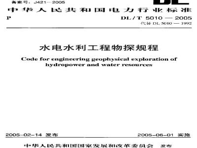 DL/T 5010-2005 水电水利工程物探规程