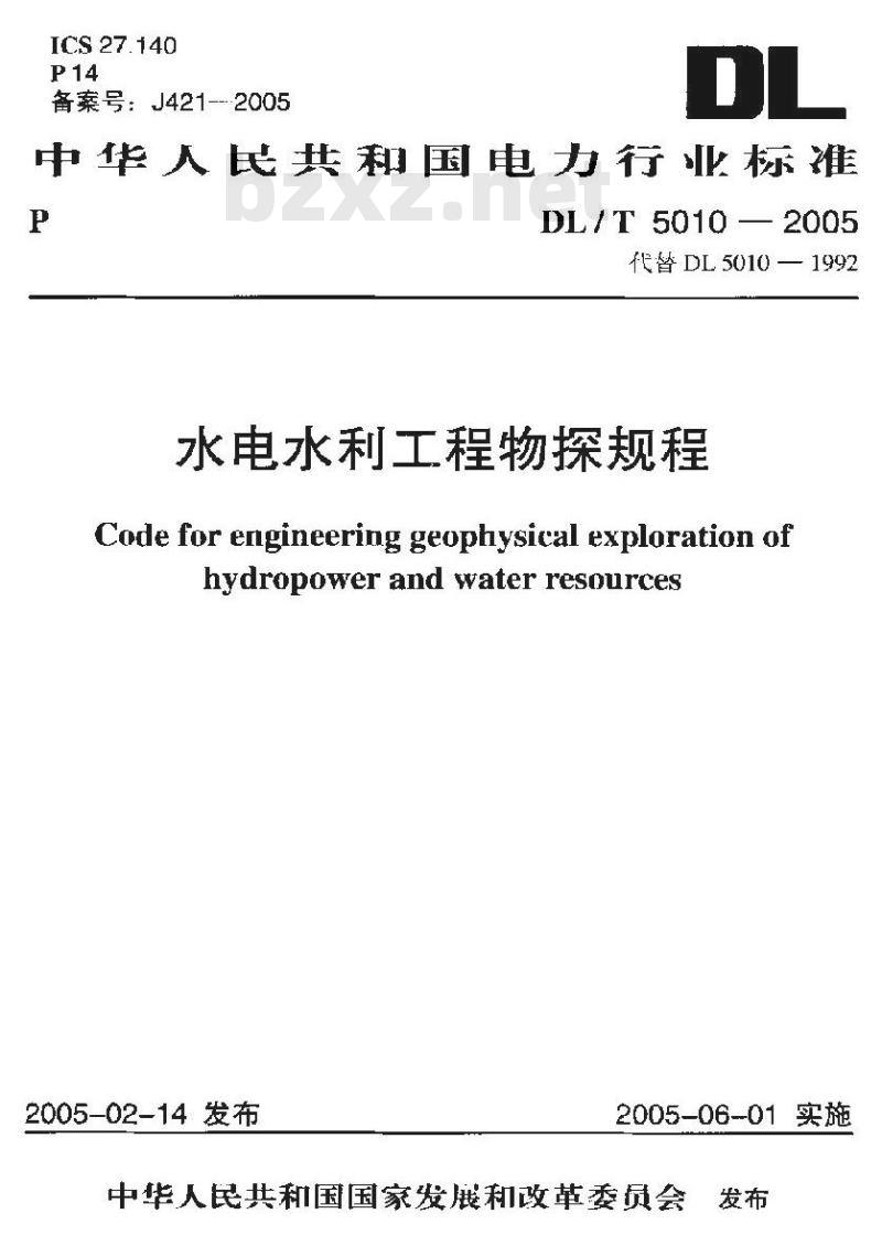 DL/T 5010-2005 水电水利工程物探规程