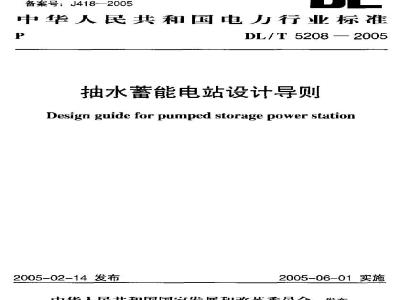 DL/T 5208-2005 抽水蓄能电站设计导则