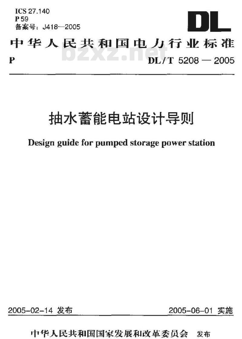 DL/T 5208-2005 抽水蓄能电站设计导则