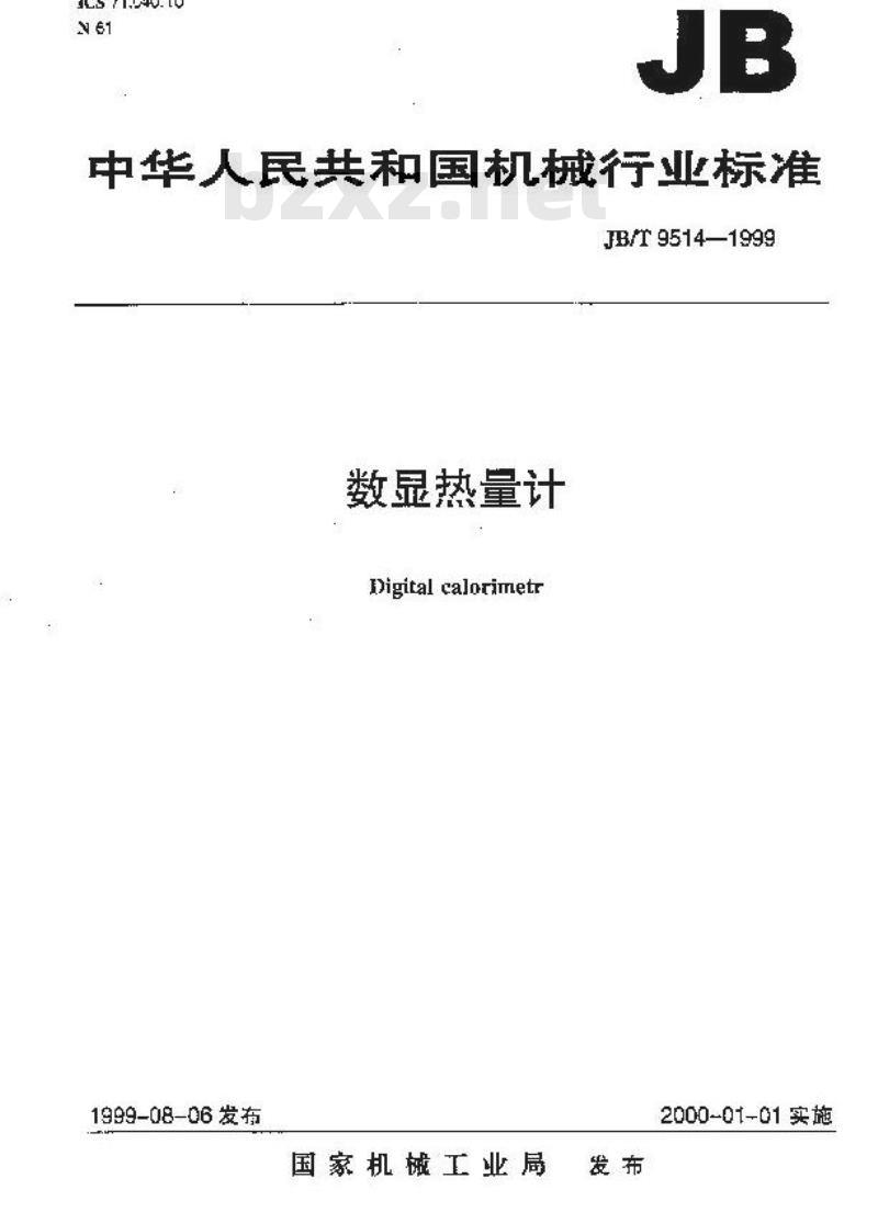 JB/T 9514-1999 数显热量计