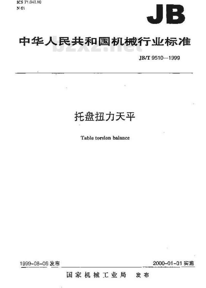 JB/T 9510-1999 托盘扭力天平