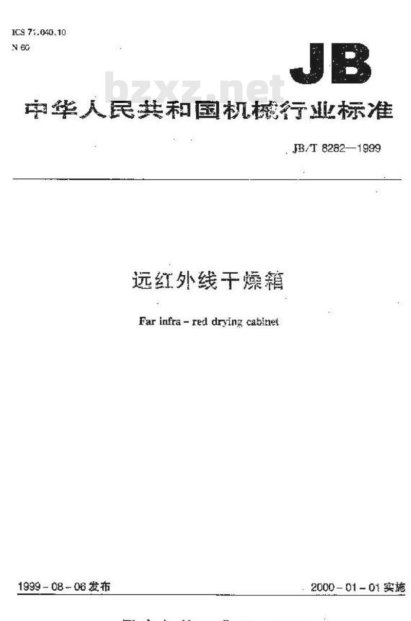 JB/T 8282-1999 远红外线干燥箱