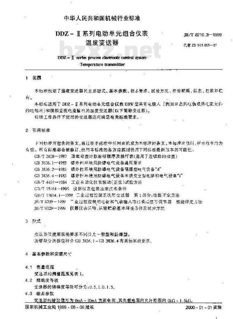 JB/T 8216.3-1999 DDZ-Ⅱ系列电动单组合仪表 温度变送器