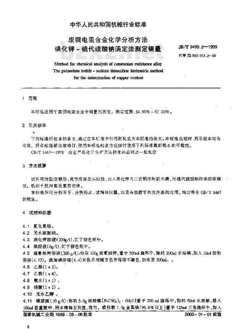 JB/T 9499.2-1999 康铜电阻合金化学分析方法 碘化钾-硫代硫酸钠滴定法测定铜量