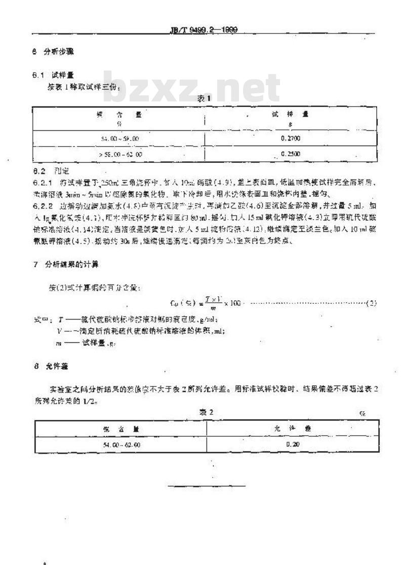JB/T 9499.2-1999 康铜电阻合金化学分析方法 碘化钾-硫代硫酸钠滴定法测定铜量