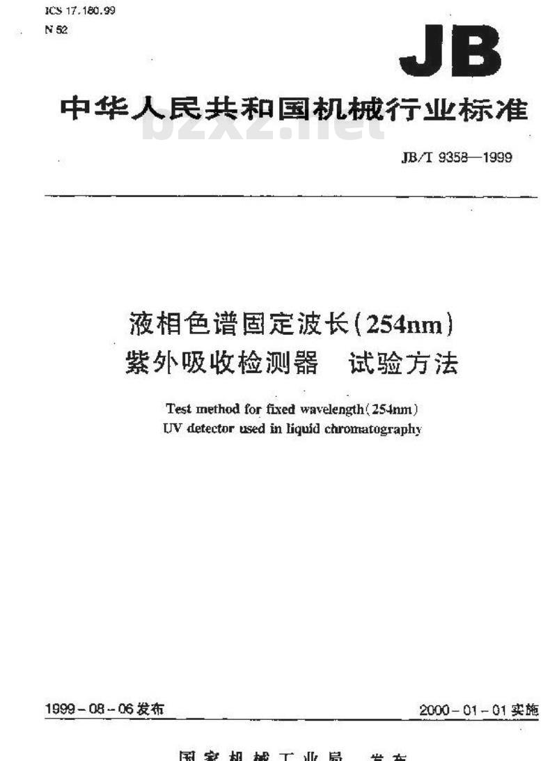 JB/T 9358-1999 液相色谱固定波长(254nm)紫外吸收检测器 试验方法