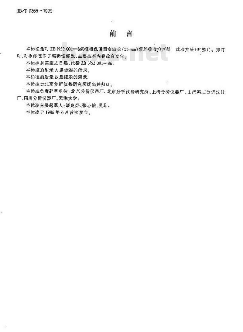 JB/T 9358-1999 液相色谱固定波长(254nm)紫外吸收检测器 试验方法