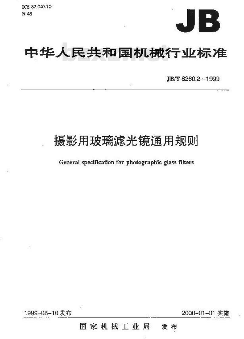 JB/T 8260.2-1999 摄影用玻璃滤光镜通用规则