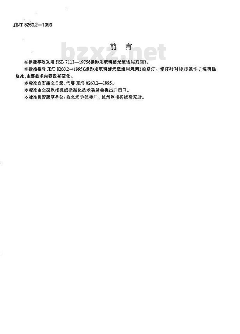 JB/T 8260.2-1999 摄影用玻璃滤光镜通用规则