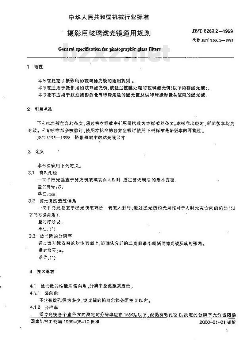 JB/T 8260.2-1999 摄影用玻璃滤光镜通用规则
