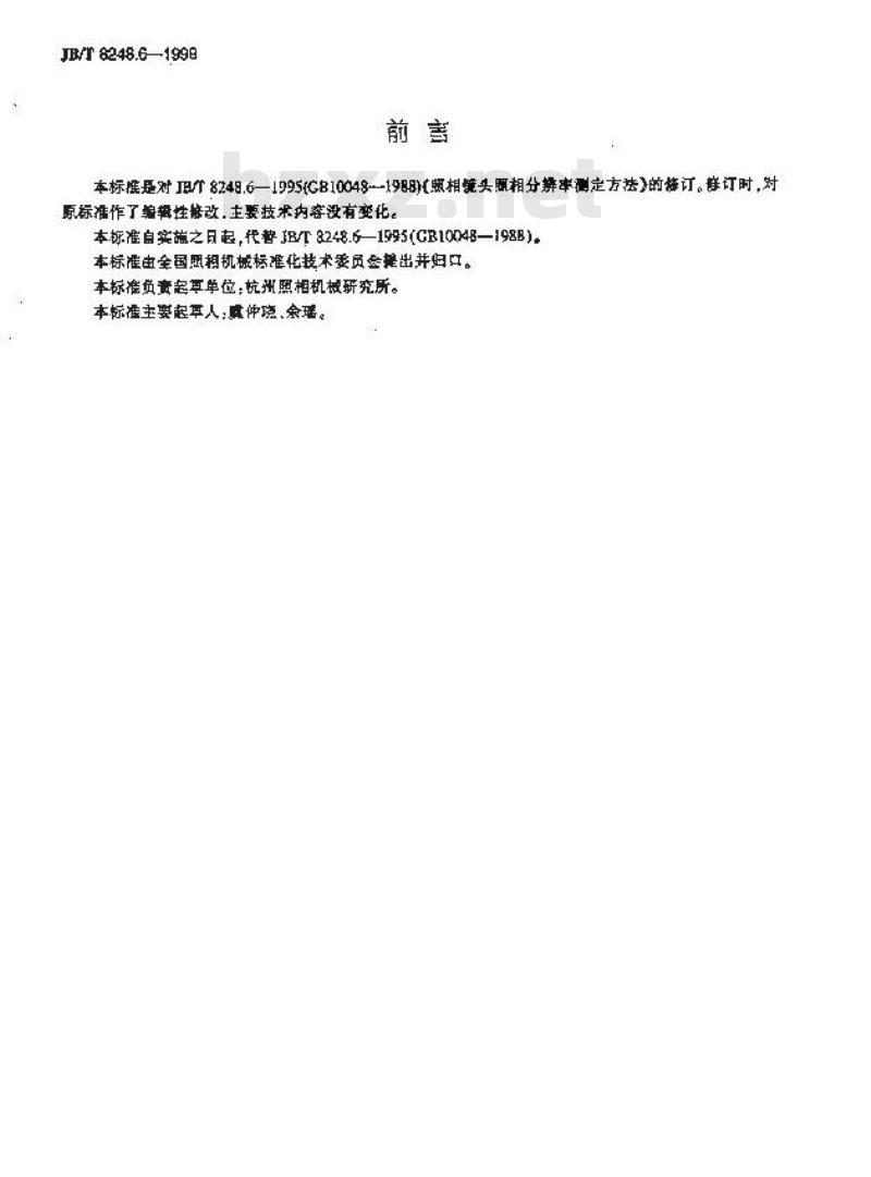 JB/T 8248.6-1999 照相镜头照相分辨率测定方法