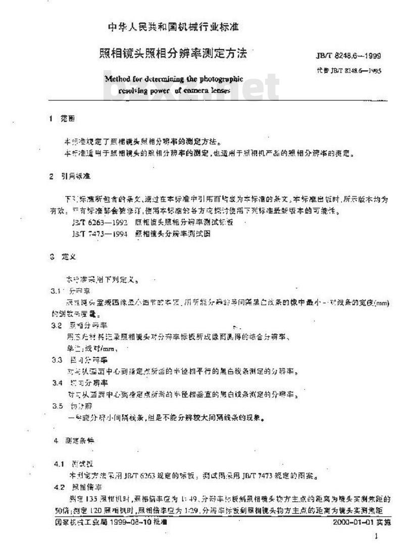 JB/T 8248.6-1999 照相镜头照相分辨率测定方法