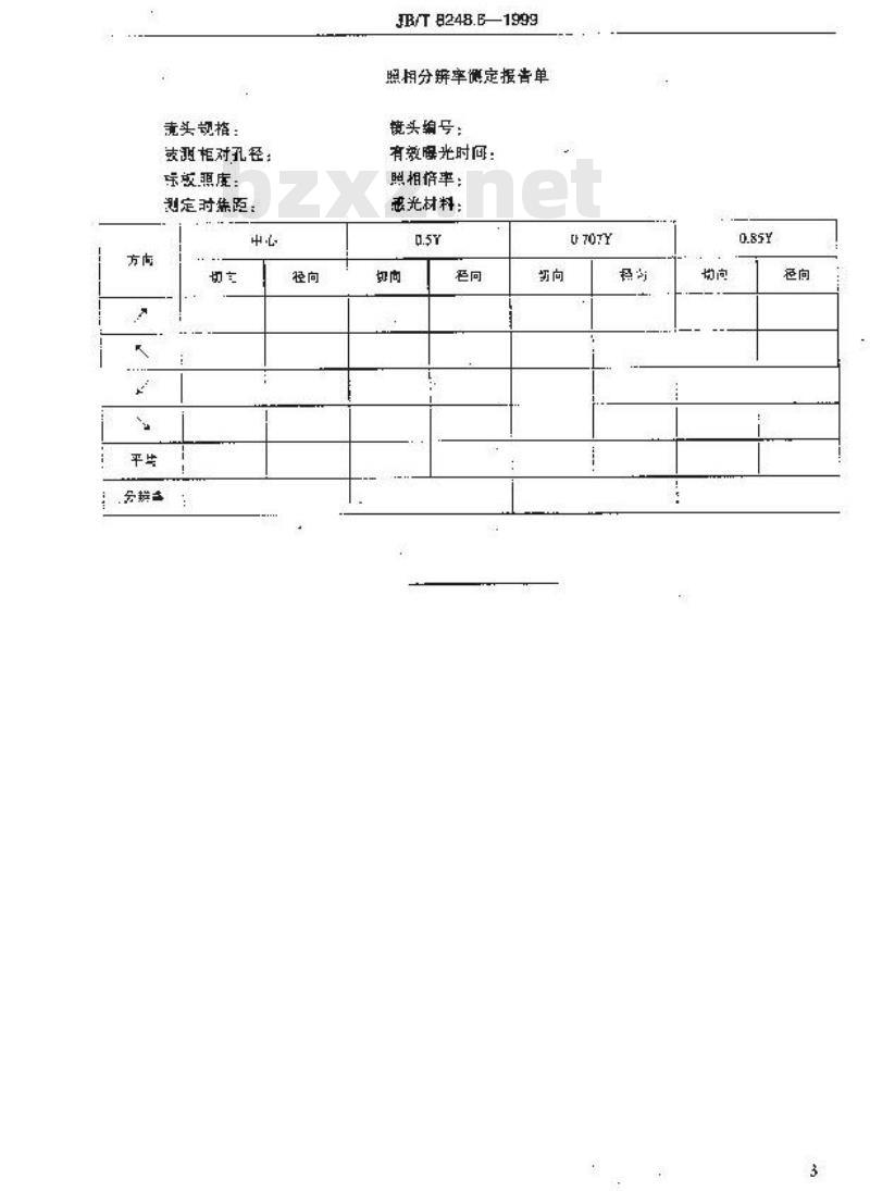 JB/T 8248.6-1999 照相镜头照相分辨率测定方法