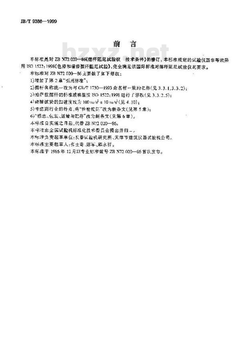 JB/T 9386-1999 摆杆阻尼试验仪 技术条件