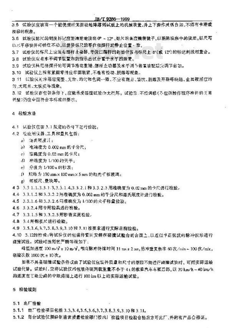 JB/T 9386-1999 摆杆阻尼试验仪 技术条件
