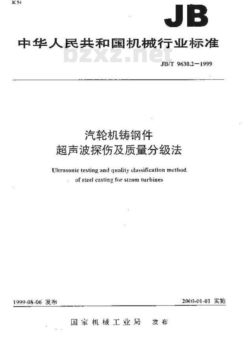 JB/T 9630.2-1999 汽轮机铸钢件超声波探伤及质量分级方法