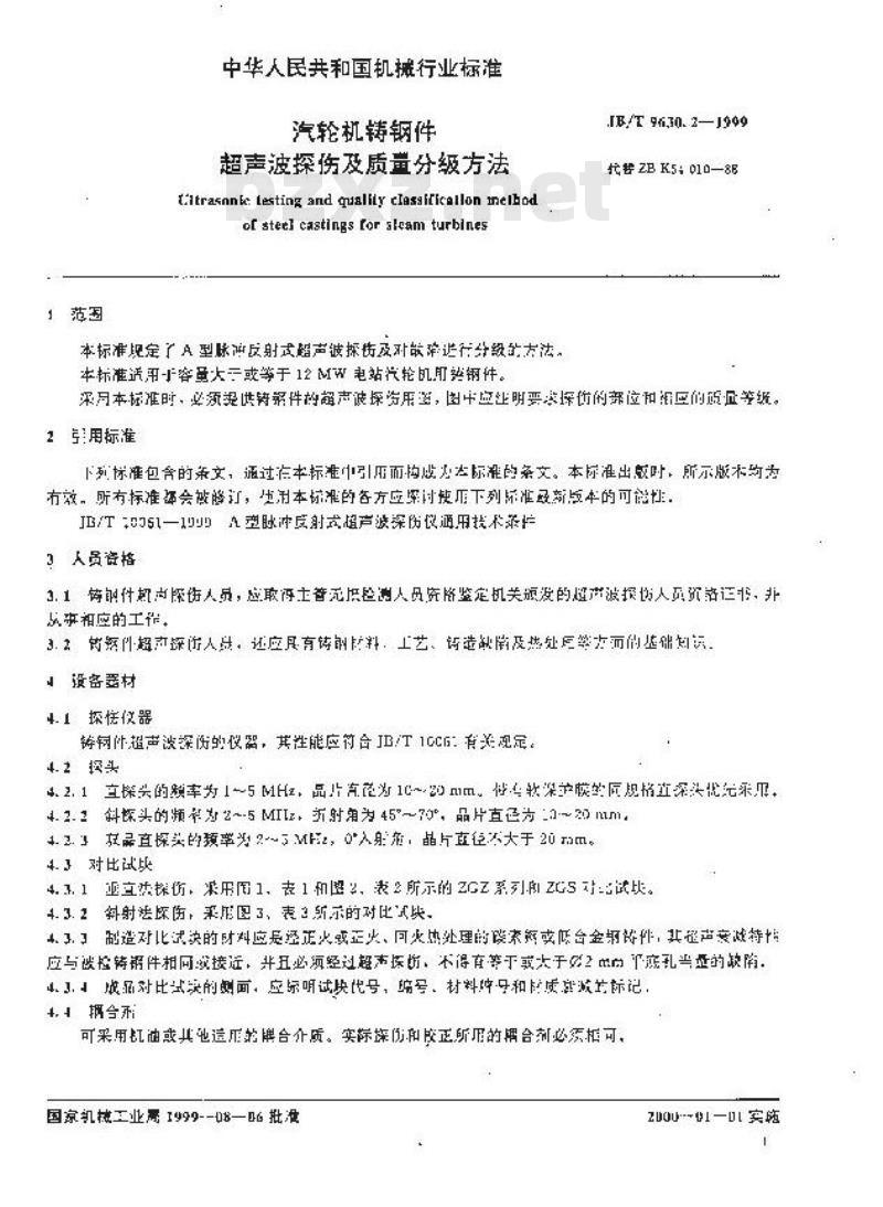 JB/T 9630.2-1999 汽轮机铸钢件超声波探伤及质量分级方法