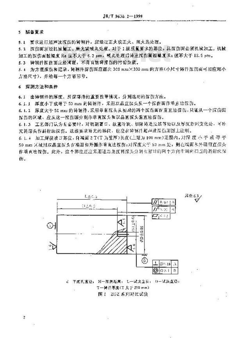 JB/T 9630.2-1999 汽轮机铸钢件超声波探伤及质量分级方法