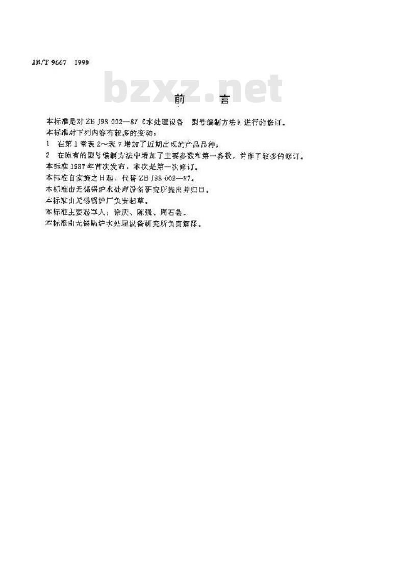JB/T 9667-1999 水处理设备型号编制方法