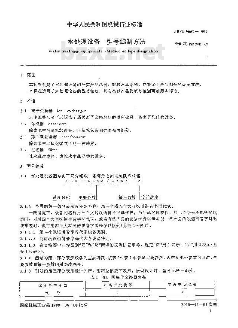 JB/T 9667-1999 水处理设备型号编制方法