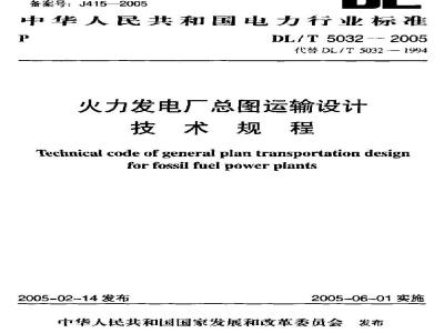 DL/T 5032-2005 火力发电厂总图运输设计技术规程
