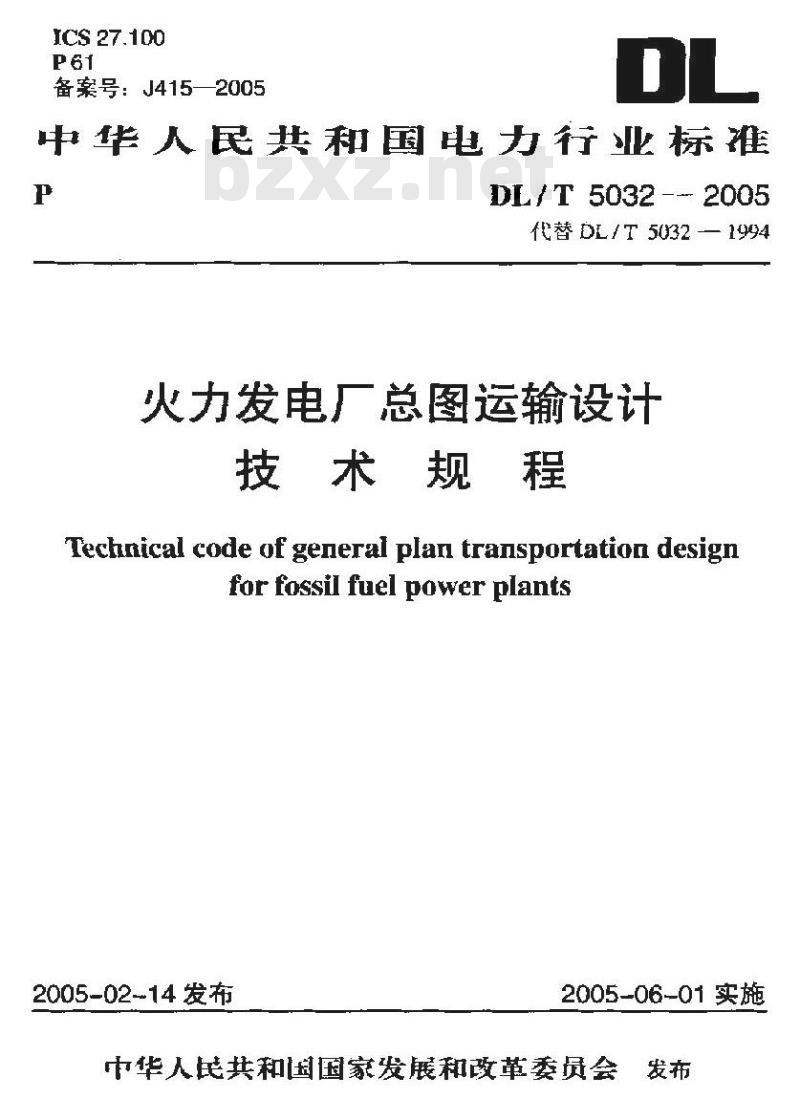 DL/T 5032-2005 火力发电厂总图运输设计技术规程