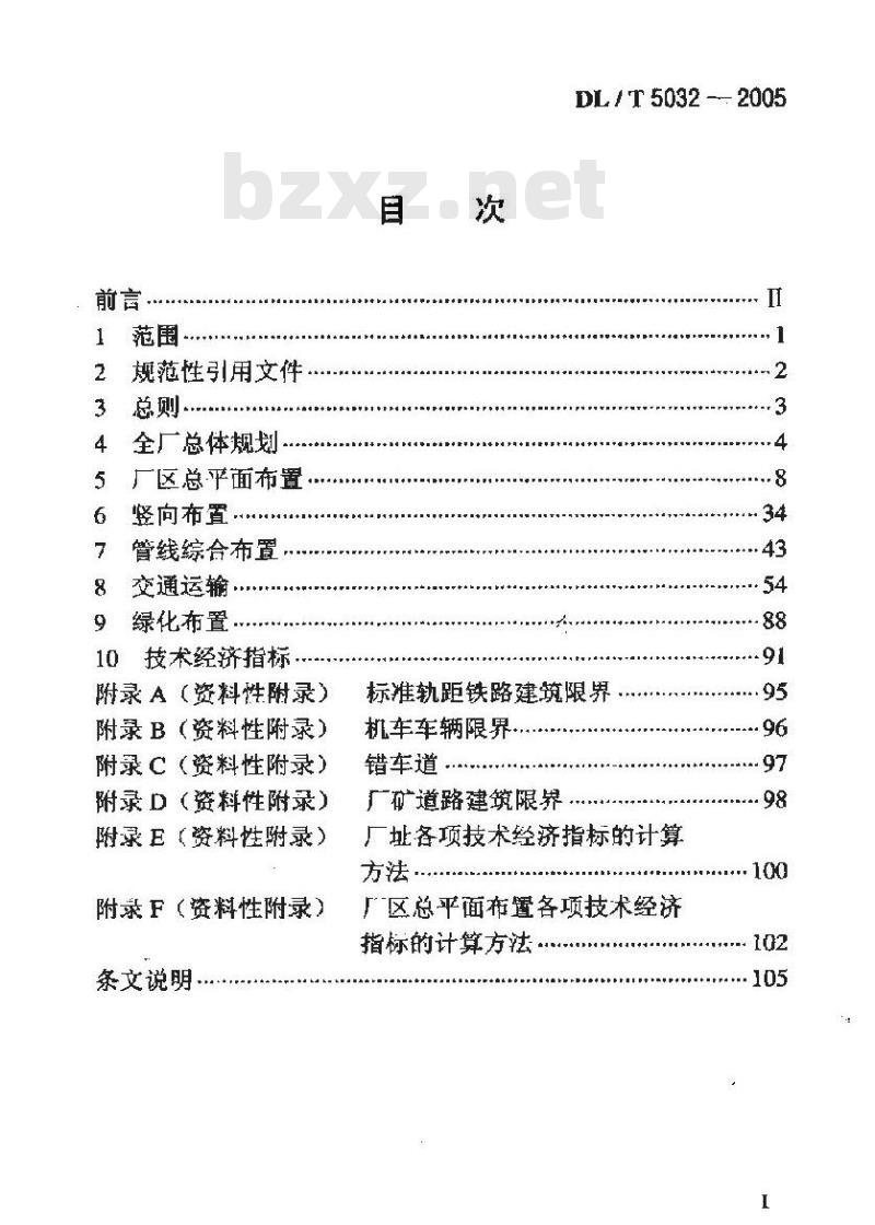 DL/T 5032-2005 火力发电厂总图运输设计技术规程