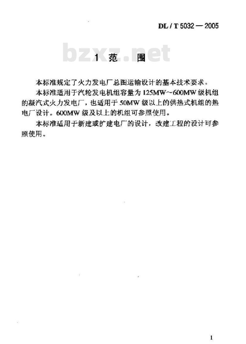 DL/T 5032-2005 火力发电厂总图运输设计技术规程