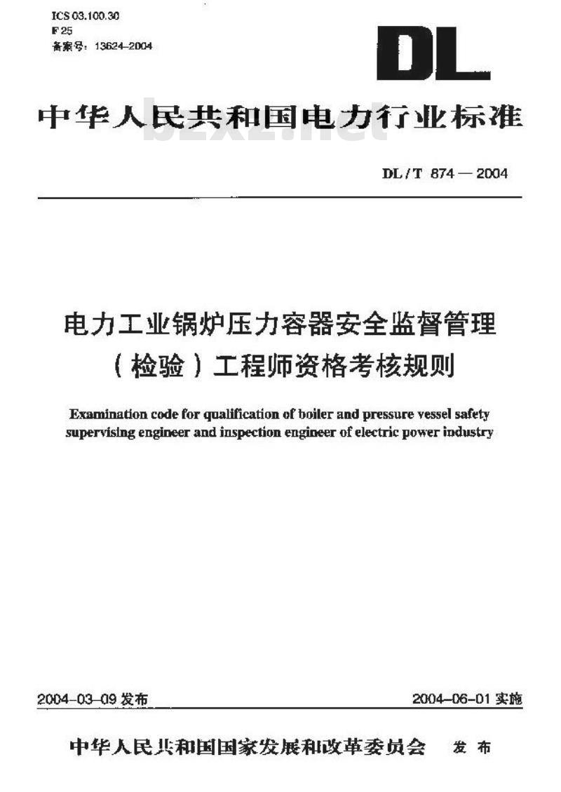 DL/T 874-2004 电力工业锅炉压力容器安全监督管理(检验)工程师资格考核规则
