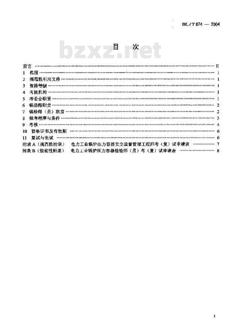 DL/T 874-2004 电力工业锅炉压力容器安全监督管理(检验)工程师资格考核规则