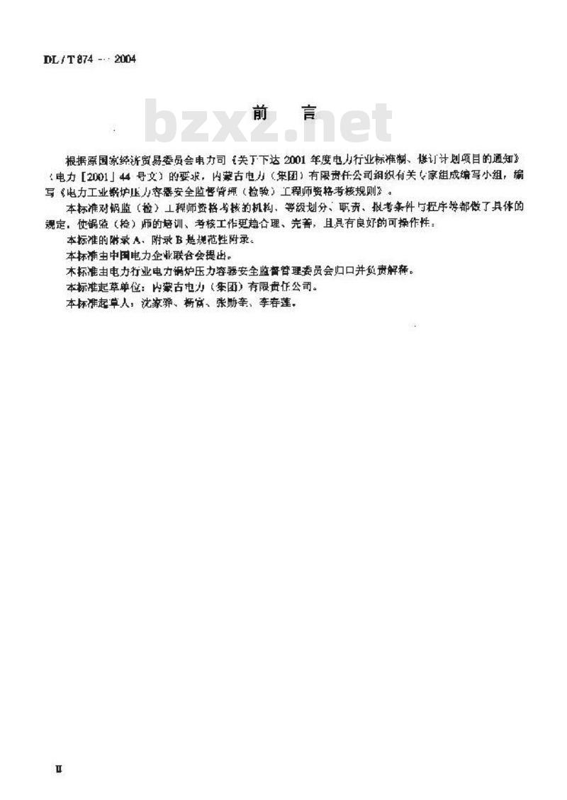 DL/T 874-2004 电力工业锅炉压力容器安全监督管理(检验)工程师资格考核规则
