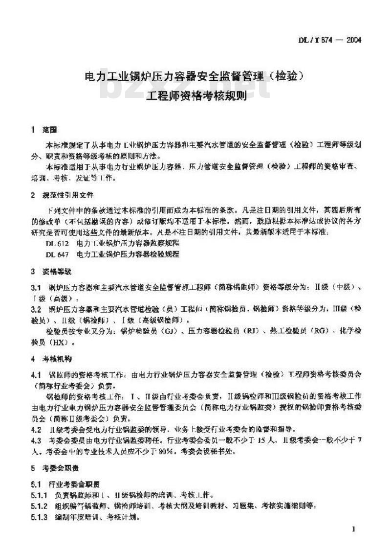 DL/T 874-2004 电力工业锅炉压力容器安全监督管理(检验)工程师资格考核规则