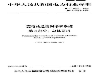 DL/T 860.3-2004 变电站通信网络和系统 第3部分：总体要求