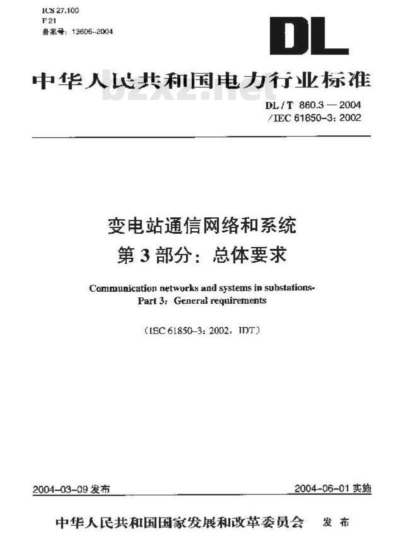 DL/T 860.3-2004 变电站通信网络和系统 第3部分：总体要求