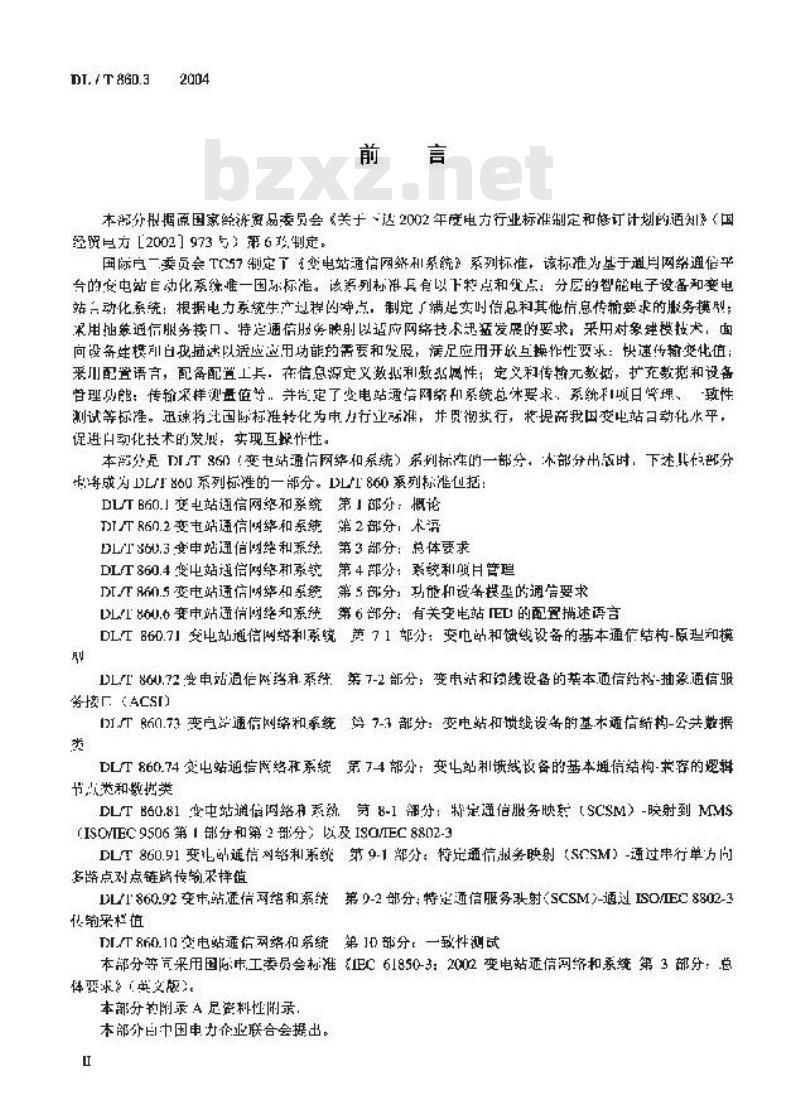DL/T 860.3-2004 变电站通信网络和系统 第3部分：总体要求