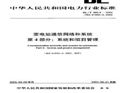 DL/T 860.4-2004 变电站通信网络和系统 第4部分：系统和项目管理