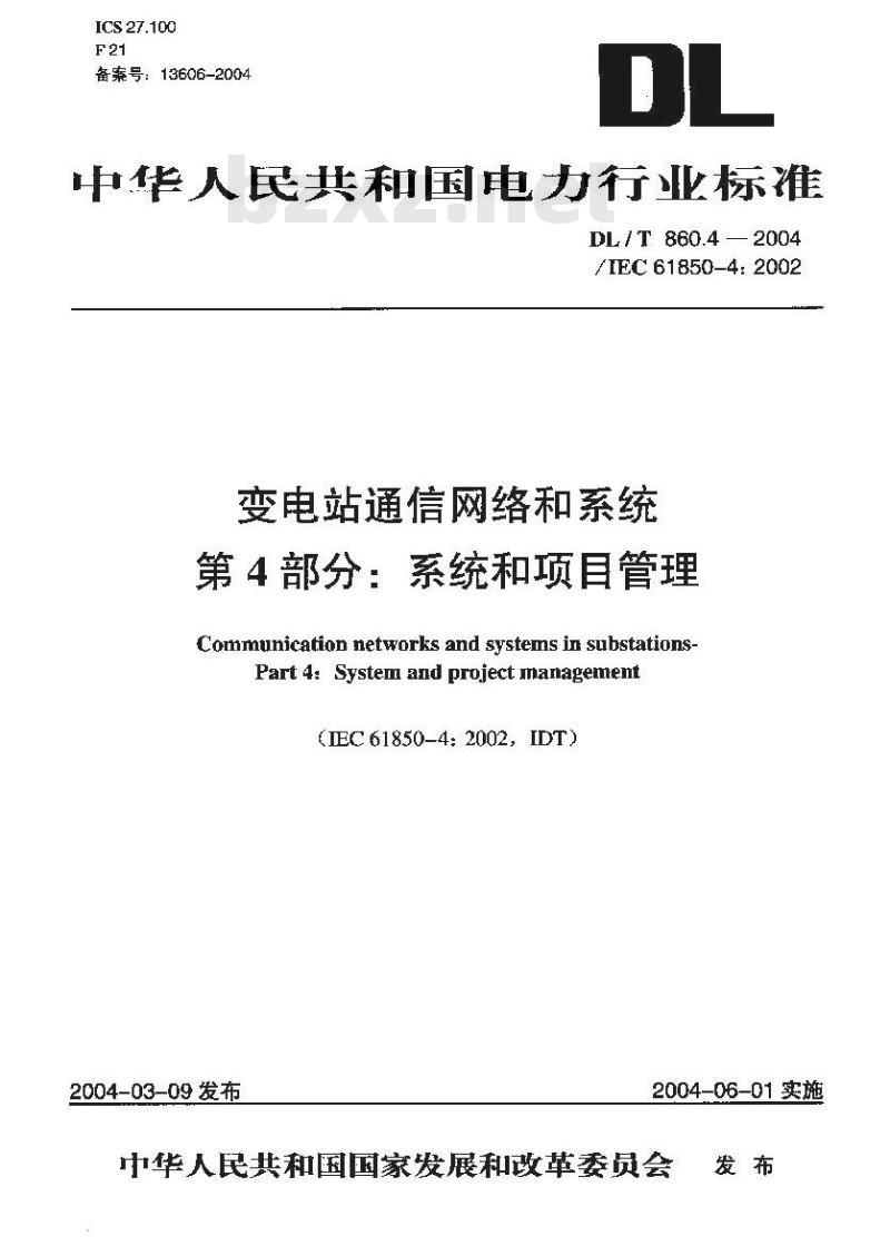 DL/T 860.4-2004 变电站通信网络和系统 第4部分：系统和项目管理